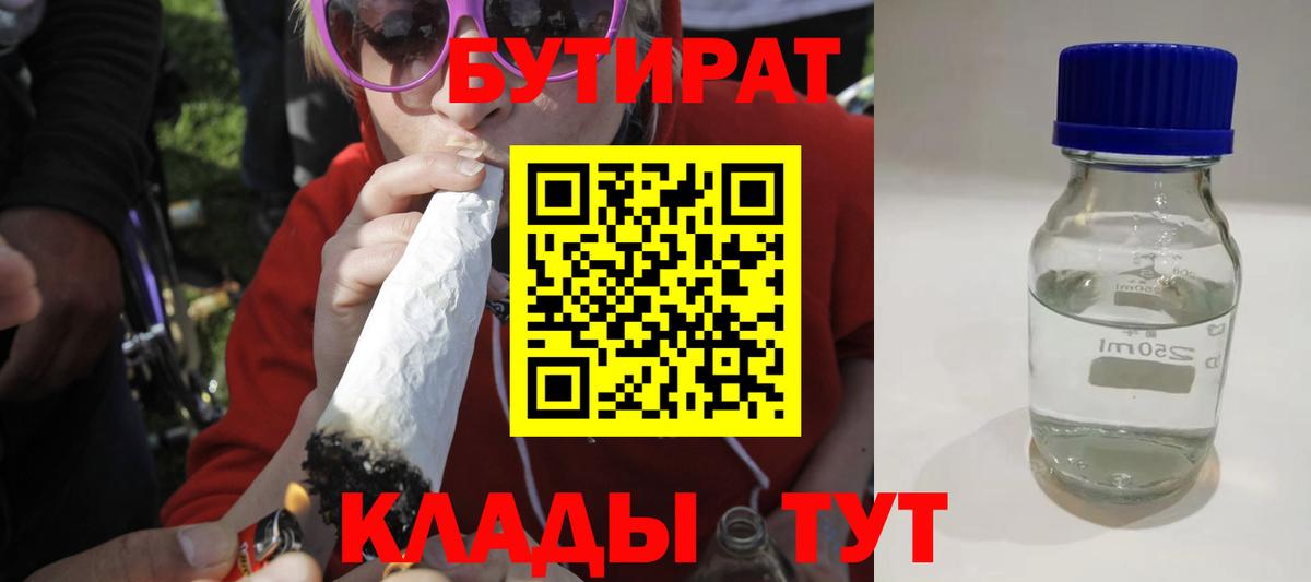 Нальчик  БУТИРАТ 99%  Вход с VPN 